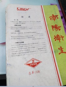 南阳卫生1990/2