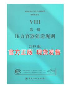 2021版中文版ASME VIII-1-2021压力容器建造规则_2021版ASME锅炉及压力容器国际性规范