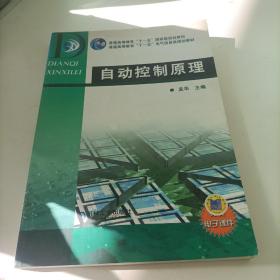 普通高等教育“十一五”国家级规划教材：自动控制原理（免费电子课件）