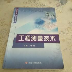 工程测量技术/21世纪测绘学科高职高专精品规划教材