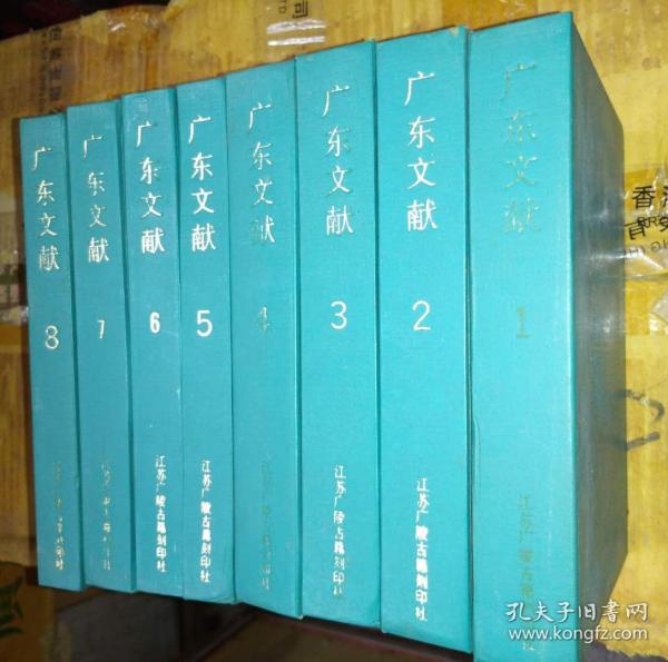 《广东文献》整套1-8全，江苏广陵古籍刻印社，1994年