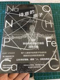 诗意的原子（精装珍藏版）：8种联结你和宇宙万物的无形元素