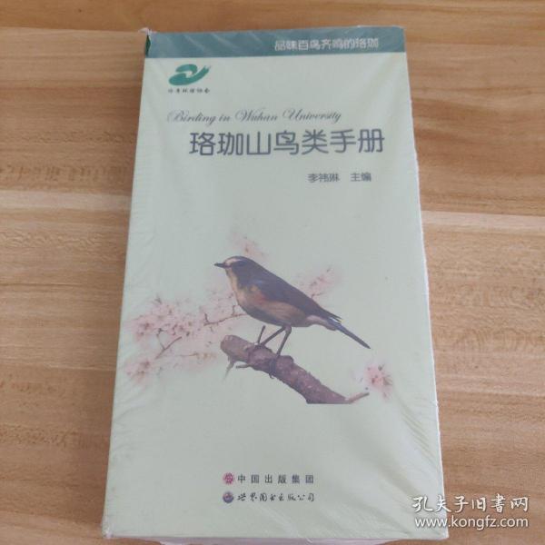 珞珈山鸟类手册