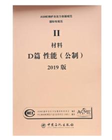 2021版ASME标准中文版 BPVC-Ⅱ-D篇-材料性能_2021新ASME锅炉及压力容器规范