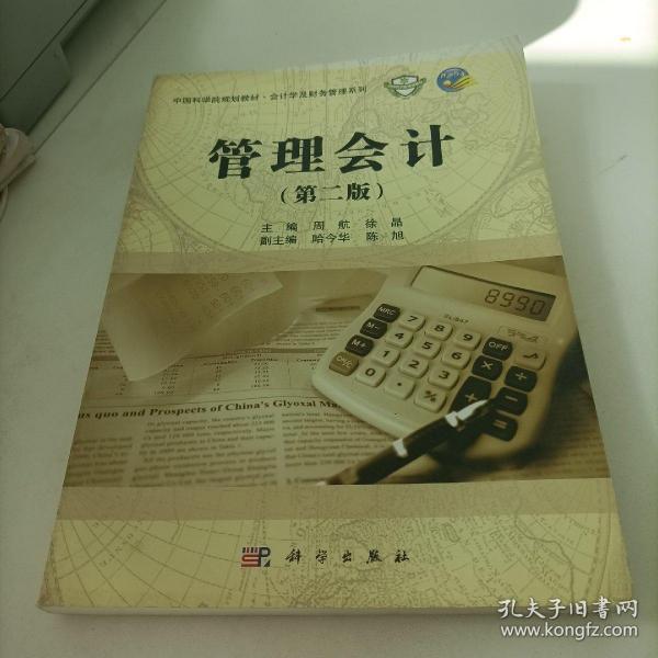 中国科学院规划教材·会计学及财务管理系列：管理会计（第2版）