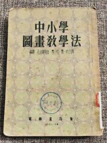 中小学图画教学法