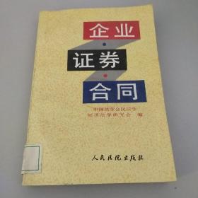 企业 证券 合同