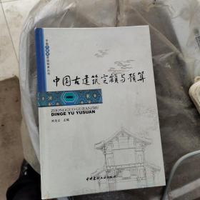 中国古建筑营造技术丛书·中国古建筑定额与预算