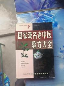 名老中医验方大全