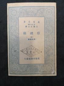 万有文库：宗镜录（五）