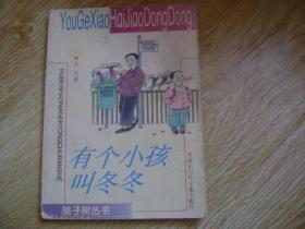 有个小孩叫冬冬