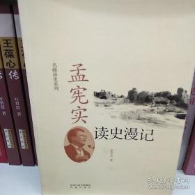 孟宪实读史漫记