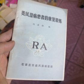 类风湿病患者的康复锻炼 石家庄 32-5