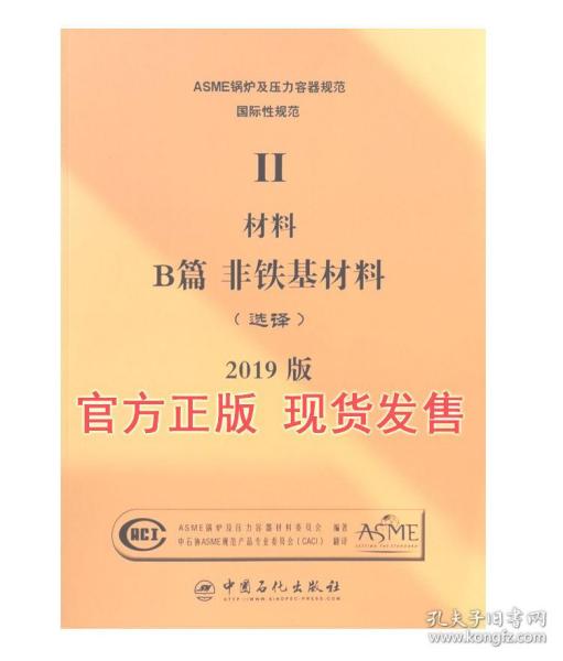 2021新版ASME标准 BPVC锅炉及压力容器规范 Ⅱ卷 B篇 非铁基材料