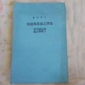 法律之演进与适用、刑法学说与案例研究（大学用书）两本合售