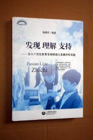 发现理解支持——指向个性化教育支持的幼儿发展评价实践.........温剑青 著