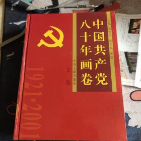 中国共产党八十年画卷（上下卷）