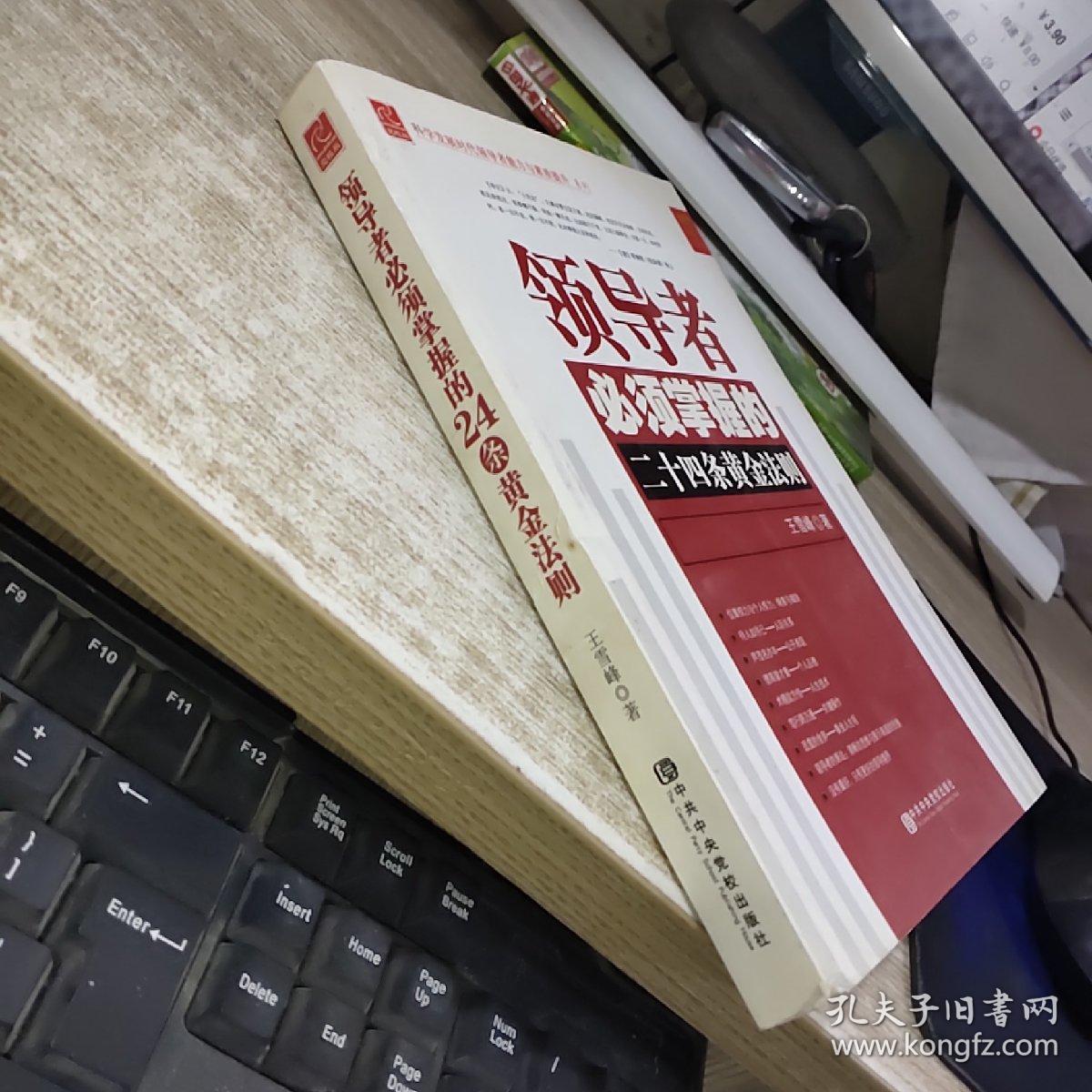 领导者必须掌握的二十四条黄金法则   书角磨损