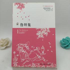 鲁拜集