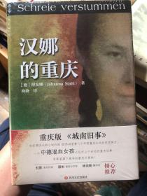 汉娜的重庆（重庆版 《城南旧事》，一个中德混血女孩记忆中上个世纪的重庆往事，心理阴影笼罩下真实的重庆大轰炸）