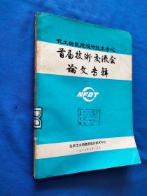 化工部氮肥设计技术中心 首届技术交流会论文专辑  自然旧有黄斑