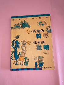 e-有趣的科学e-伟大的发明