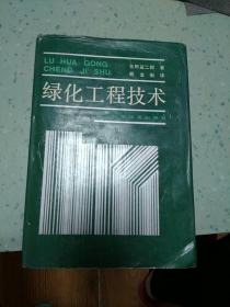 绿化工程技术（精装）