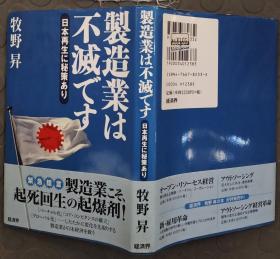 日文原版：制造业は不减  .牧野昇编（看图）