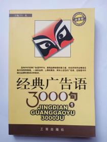 经典广告语3000句（全二册）