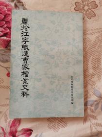 关於江宁织造曹家档案史料  繁体竖版