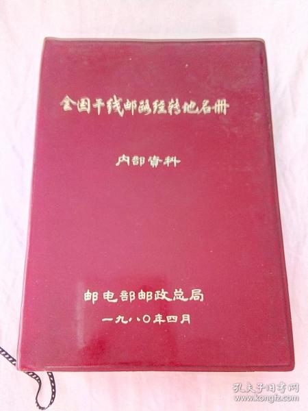 全国干线邮路经传地名册（塑皮精装）