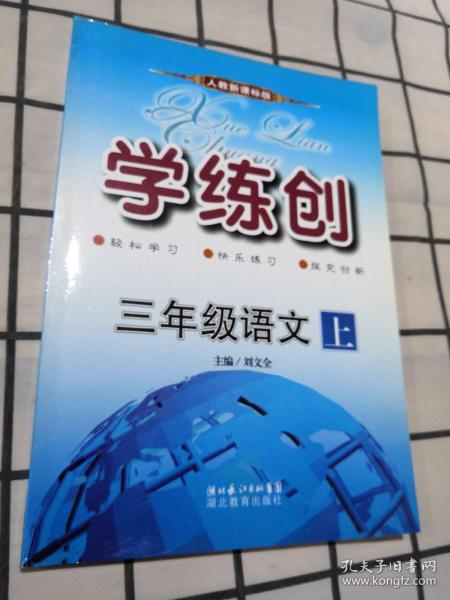 学练创 : 人教版. 语文. 三年级. 上册