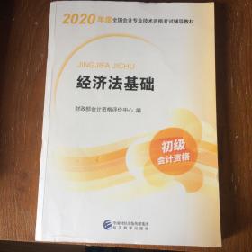 初级会计职称考试教材2020 2020年初级会计专业技术资格考试 经济法基础