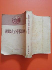 苏联政治学校教材 合订本（50年代书籍）