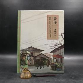 台湾联经版 梅心怡、赵家璧 作；韩采君、赵大威等 绘《長安七四五年》（16开精装）