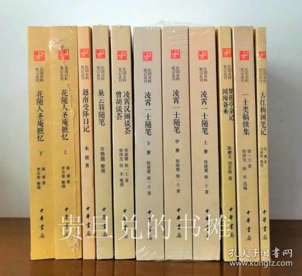 【歷代史料筆記叢刊·民國史料筆記】《花随人圣庵摭忆（上下册）》《越南受降日记》《巢云簃随笔》《凌霄汉阁谈荟 曾胡谈荟》《凌霄一士随笔（全三册）》《梦蕉亭杂记 国闻备乘》《一士类稿续集》《古红梅阁笔记》全8种11册合售