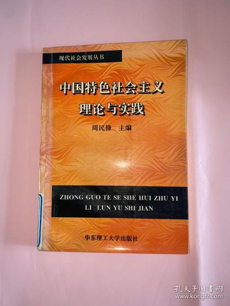 中国特色社会主义理论与实践