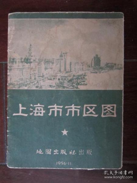 上海市市区图（1956年第一版一次印刷，2开）