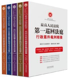 5本套 最高人民法院第一巡回法庭案例指导丛书 行政案件裁判精要 民商事案件裁判观点与文书指导第1卷主审法官会议纪要 法制出版社