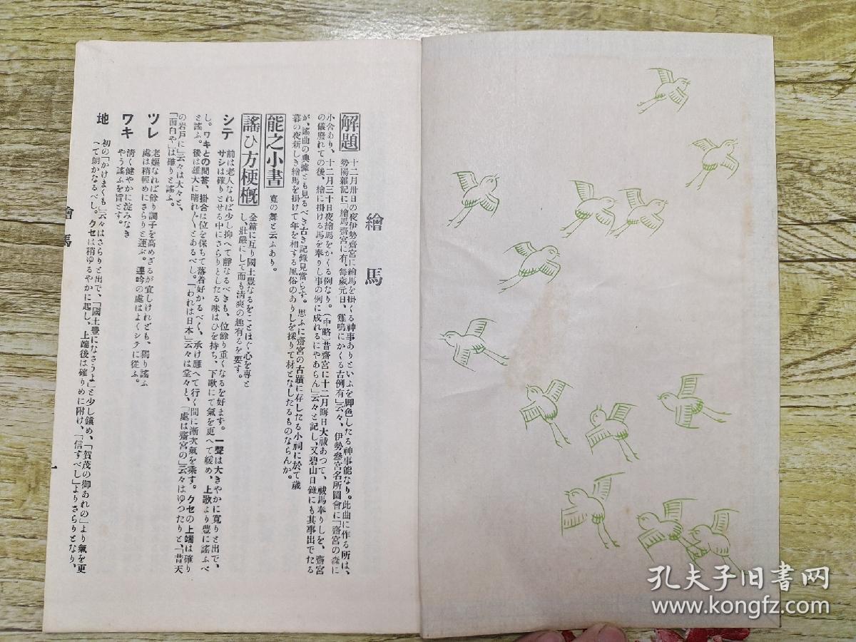观世流改订谣本《绘马》一册全