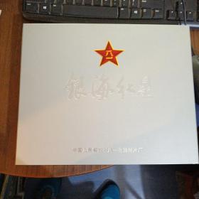 银海红星：中国人民解放军八一电影制片厂（附光盘7张）