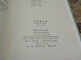 《中国美学史 》第一卷 大32开 精装本