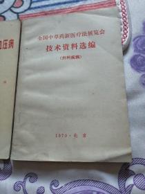 全国中草药新医疗法展览会技术资料选编（外科疾病），防治肺心病、冠心病、高血压病座谈会资料选编（第一辑肺心病部分）