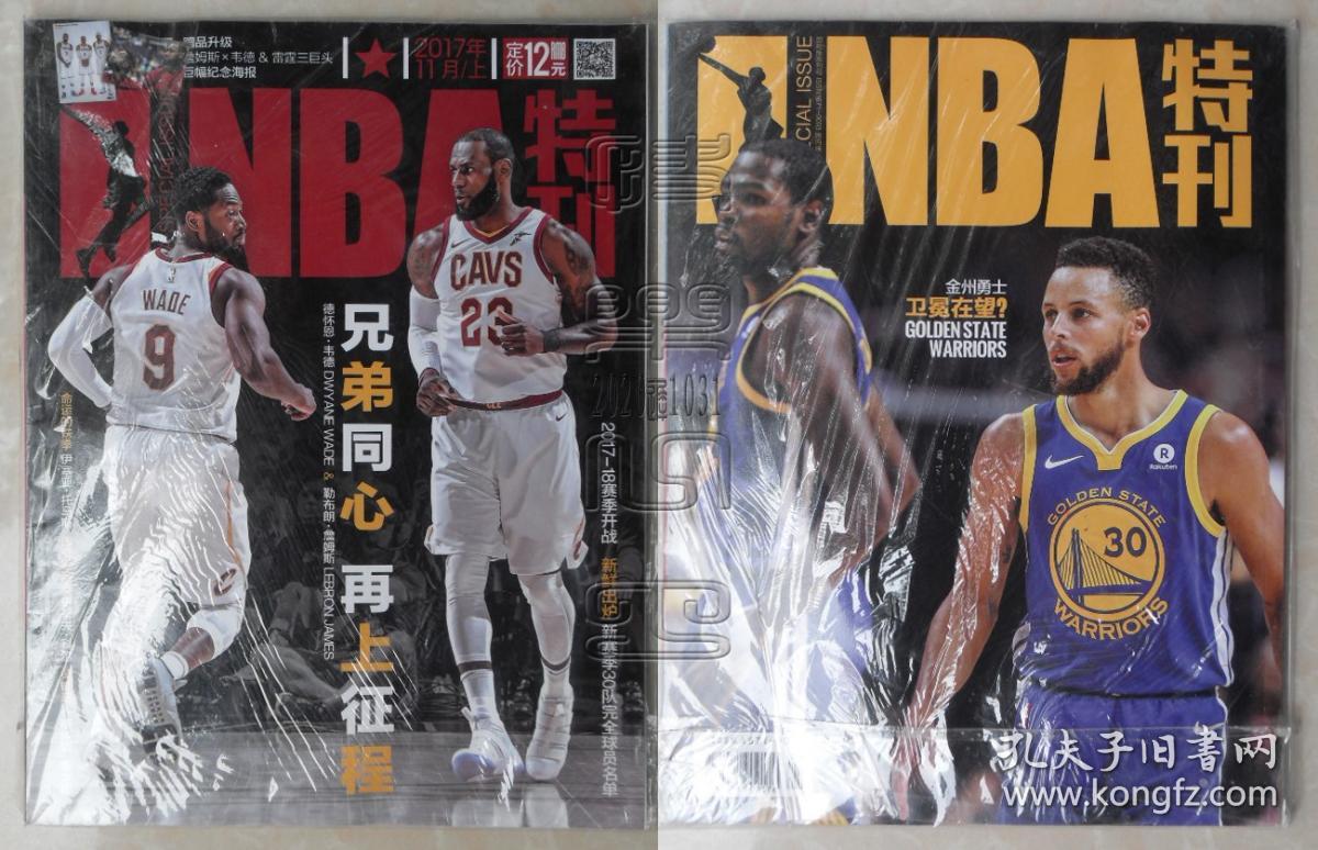 NBA特刊2017年11月上-德怀特·韦德&勒布朗·詹姆斯：兄弟同心 再上征途（原包装库存，有随刊海报）