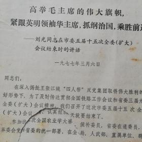 1977年、南通市委刘光同志讲话《抓纲治国．．．20页曾任、刘光南通市委书记、苏州医学院党委书记