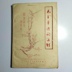 毛主席诗词注解 /1968年油印本/ 红卫兵山东指挥部济汽技校《满江红》公社 大学部飞雪迎春战斗队编印