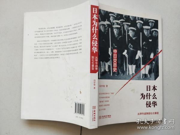 日本为什么侵华：从甲午战争到七七事变