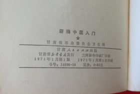 新编中医入门（前带毛主席像，主席题词，主席语录，内有很多中药方，如实拍图，1971年一版一印，）