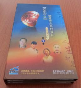 万家灯火 健康养生系列节目   DVD珍藏版   第1季（8DVD）