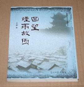 回望烟雨故园